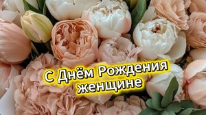 С Днём рождения женщине! Красивое поздравление с Днём рождения для женщины!