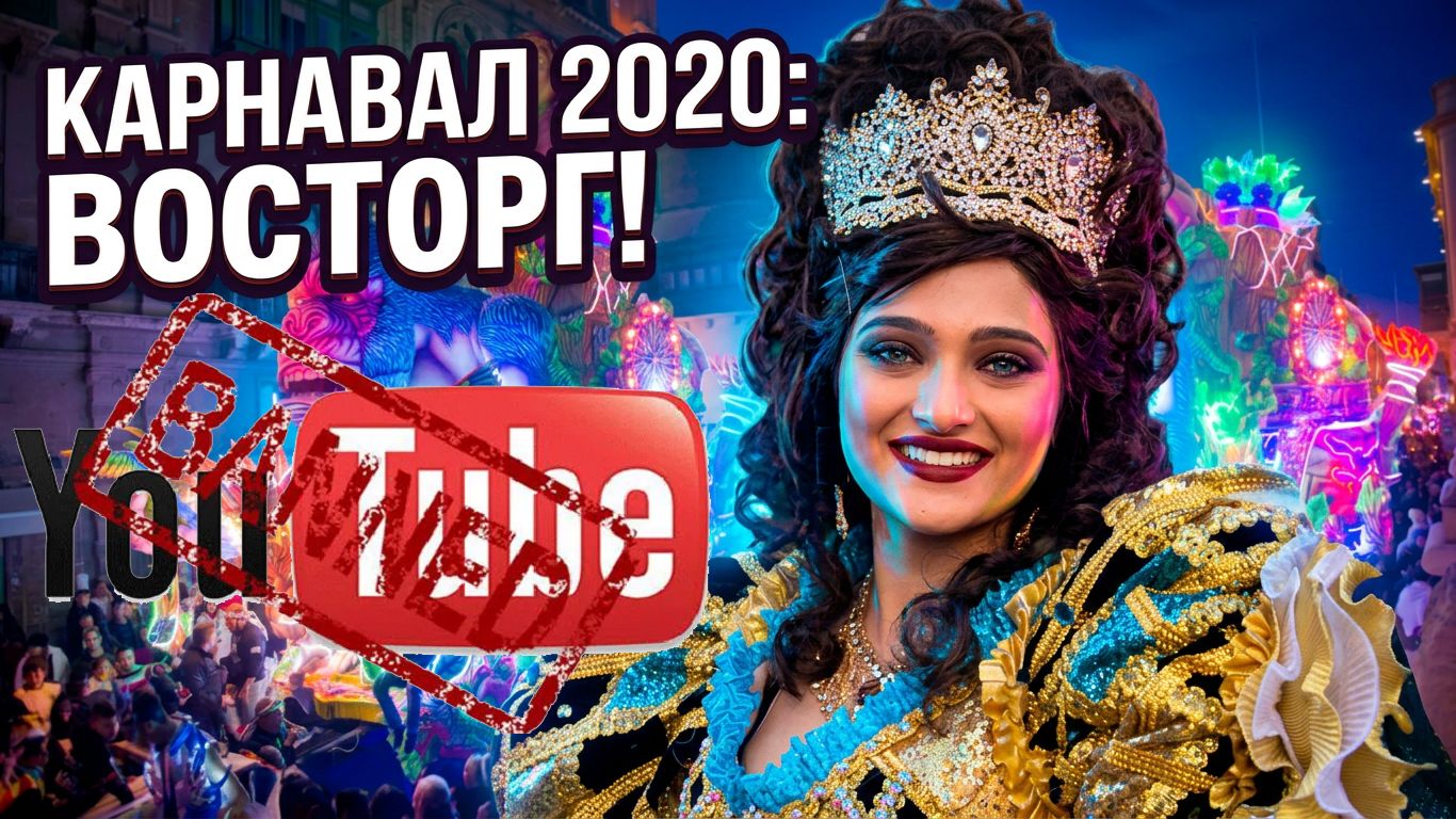 Карнавал на Мальте 2020. Последний праздник перед тем как мир изменился.