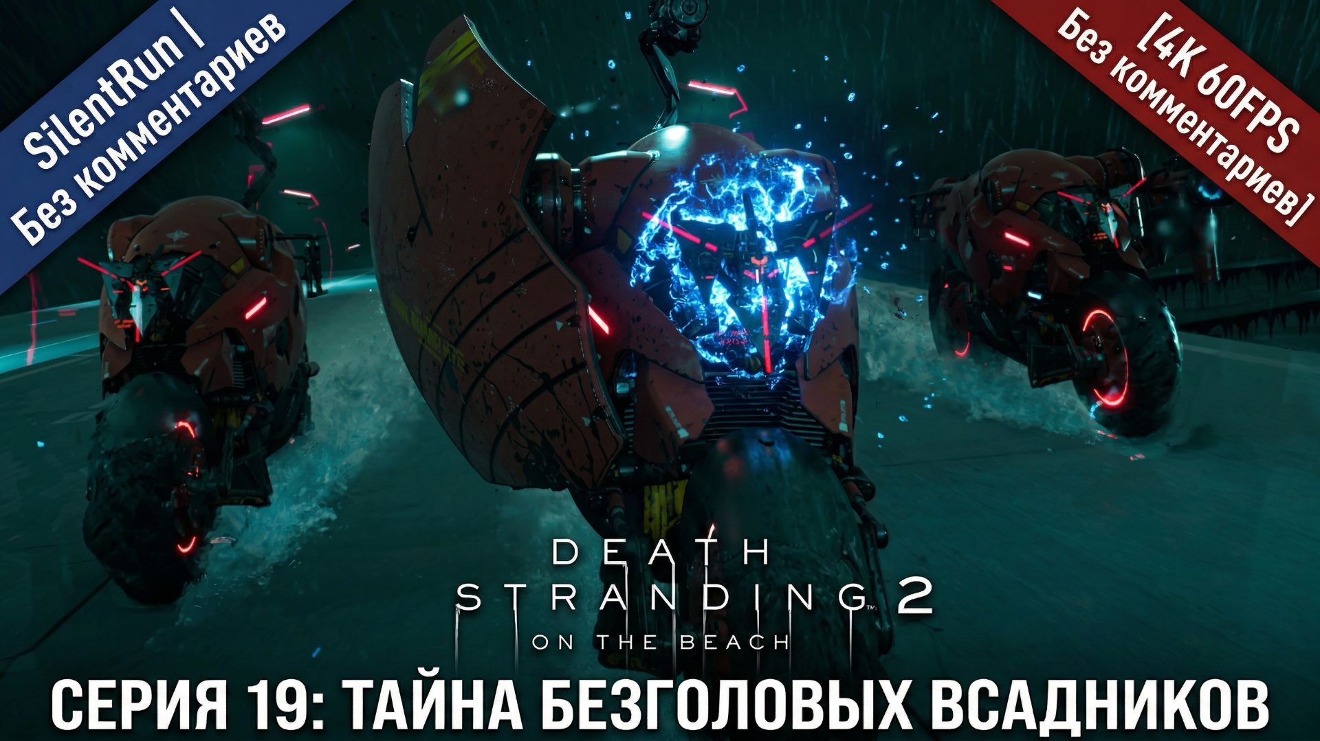 Death Stranding 2 — Тайна Безголовых Всадников | Серия 19 [4K 60FPS | Без комментариев]