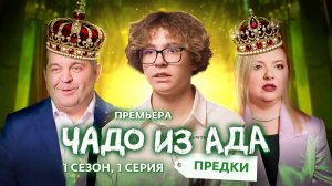 ЧАДО ИЗ АДА. ПРЕДКИ | 1 ВЫПУСК