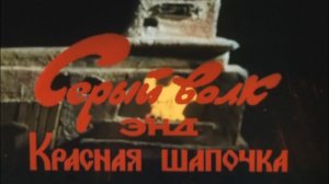 seryj.volk.i.krasnya.shapochka