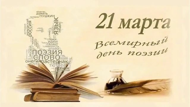 День поэзии