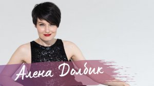 Дуэты и сольные номера - Алена Долбик | Промо