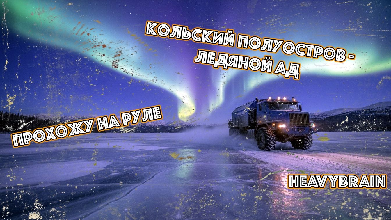 Кольский полуостров, застрял? - Зови меня