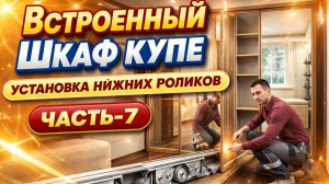 Шкаф купе своими руками #7. Установка нижних роликов.