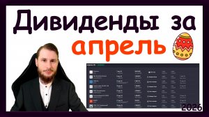 Дивиденды в апреле 2026. Какие активы купить, чтобы получить пассивный доход за апрель 2026