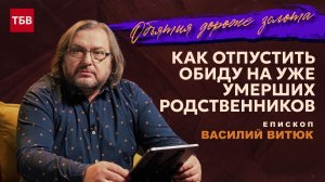 Как отпустить обиду на уже умерших родственников | Объятия дороже золота