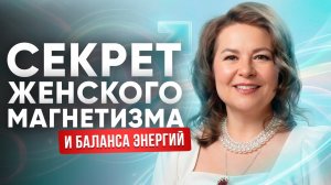 Такую Женщину Хочет Каждый Мужчина! Секрет Женского Магнетизма