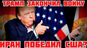 СРОЧНО! ТРАМП ОБРАТИЛСЯ К НАЦИИ, ЗАКОНЧИЛ ВОЙНУ И ПОСЛАЛ ЕВРОПУ В ОРМУЗСКИЙ ПРОЛИВ #новости