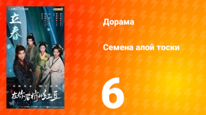 Семена алой тоски 6 серия