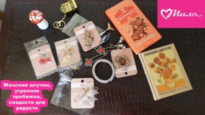 Утренняя пробежка/Обзор Новых белорусских сладостей и подарков/Лучшие бижутерные экземпляры в Миле