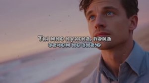 Ты мне нужна,  пока зачем  не знаю