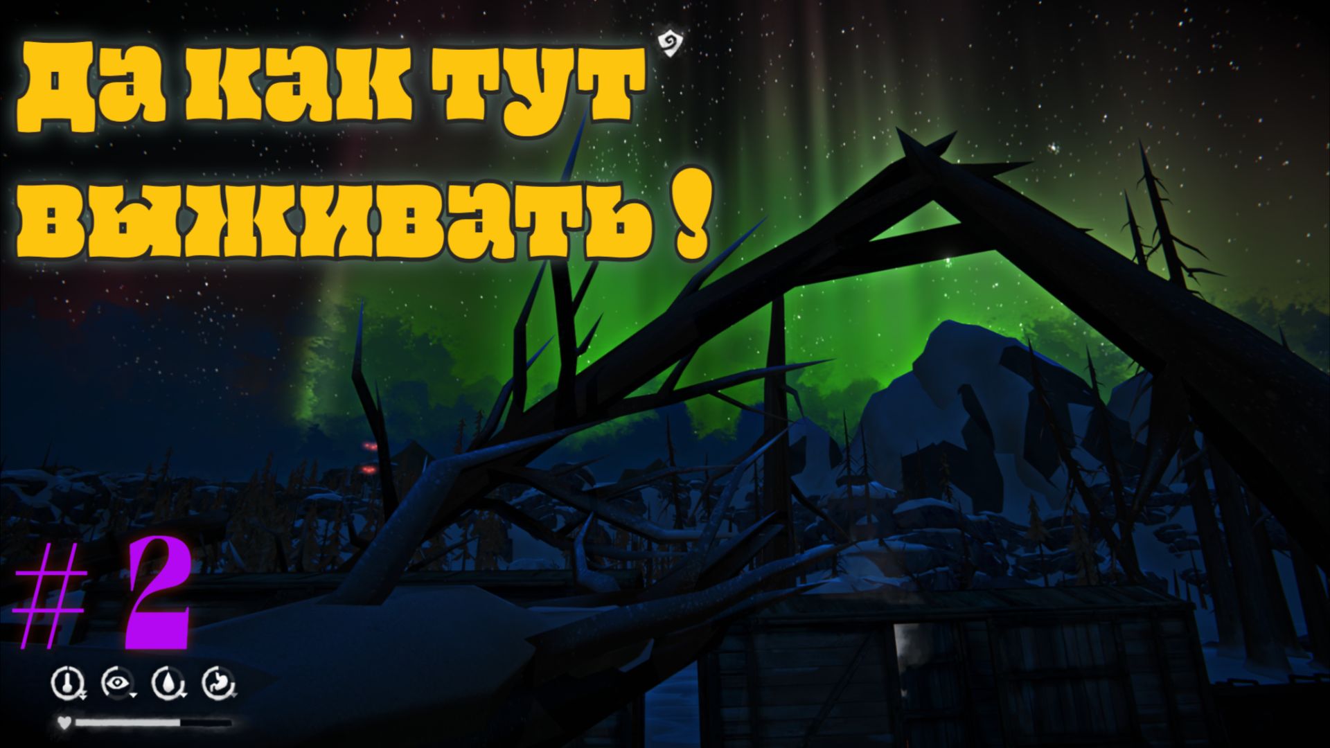 #2  Мой первый домик в The Long Dark. Северное сияние как знак надежды