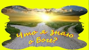 Что я знаю о Боге?