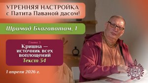 Е.М. Патита Павана дас. Утренняя настройка. Шримад Бхагаватам, 1.3.34