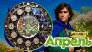 «12 месяцев». Апрель (by @AViorVSkripach)