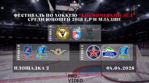 Фестиваль по хоккею “Космический лёд” | Площадка 2 | 04.04.2026