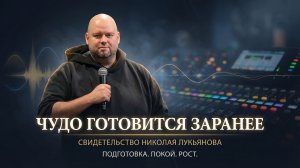 ЧУДО НЕ СЛУЧАЙНО — ПОДГОТОВКА, ПОКОЙ И РОСТ | Николай Лукьянов