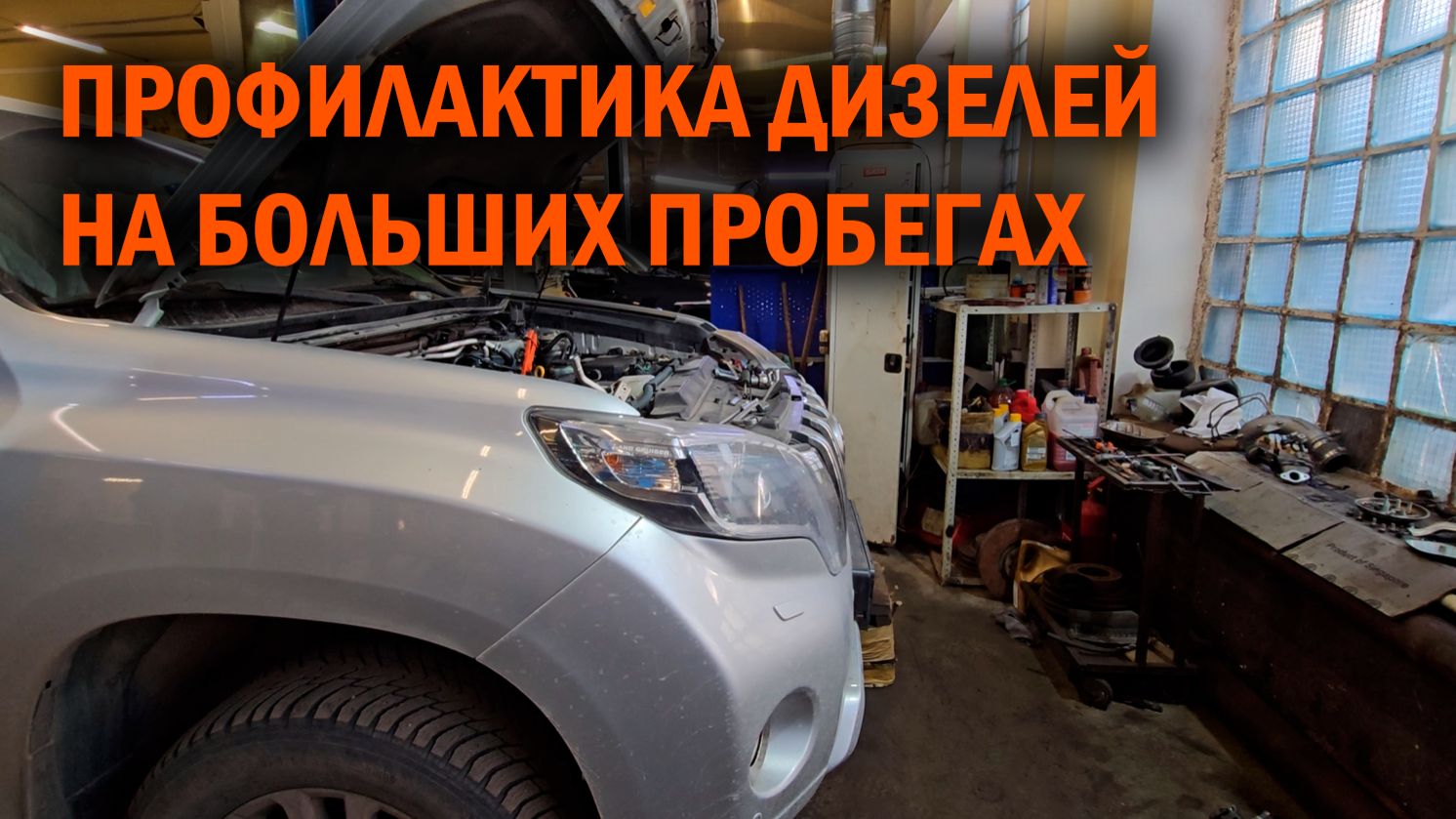 Профилактика дизеля TOYOTA PRADO 3L на пробегах 100+ т.км - Автотехцентр SoundSpeed
