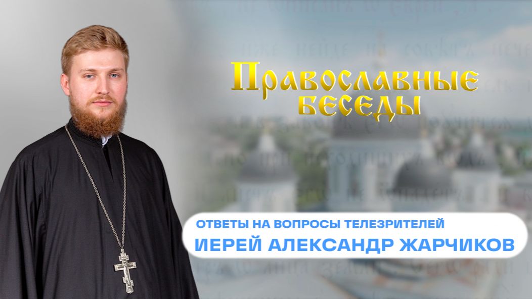 Православные беседы - Вопросы телезрителей