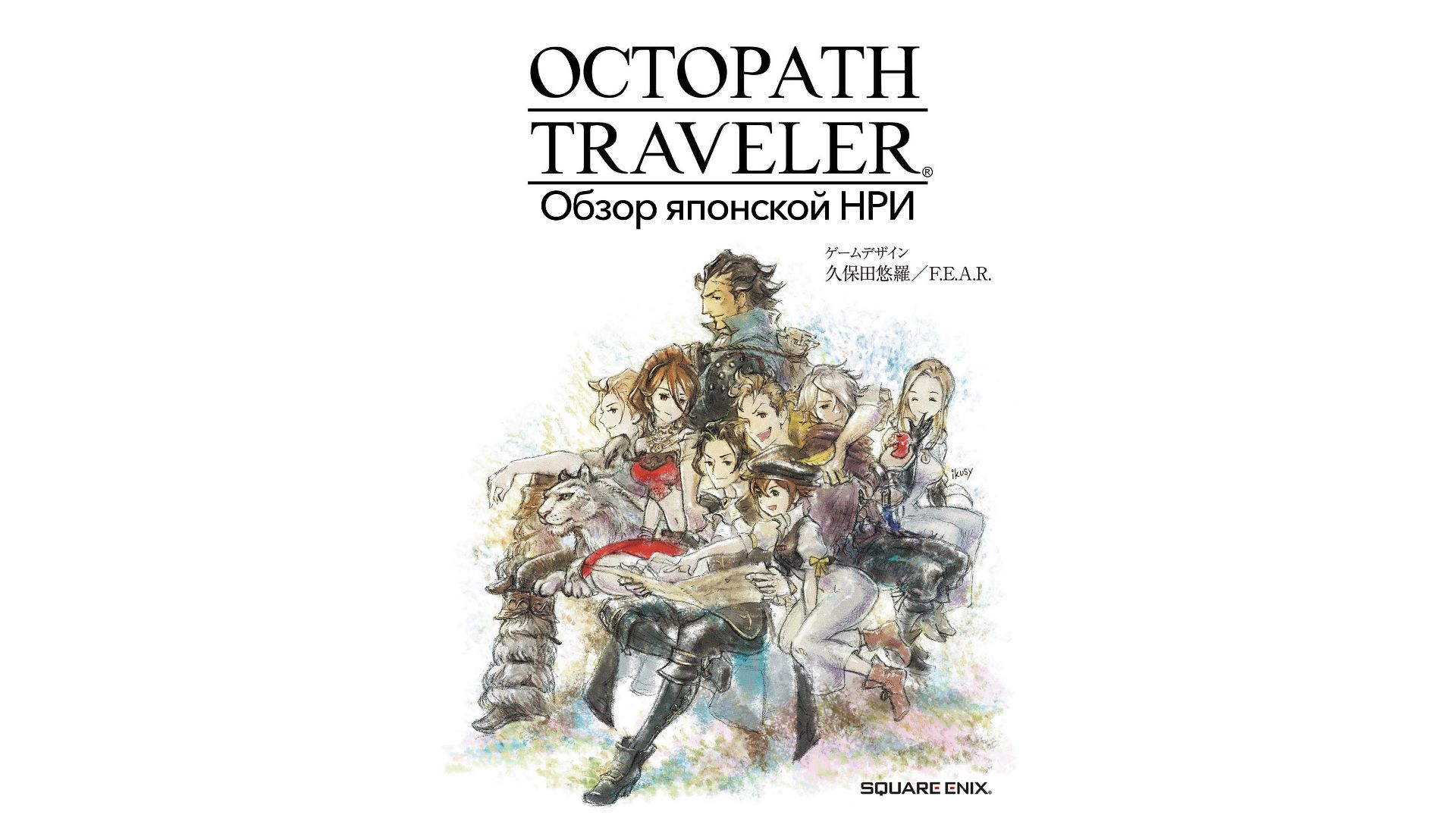 Аналоговый Октопуть (OCTOPATH TRAVELER TRPG)