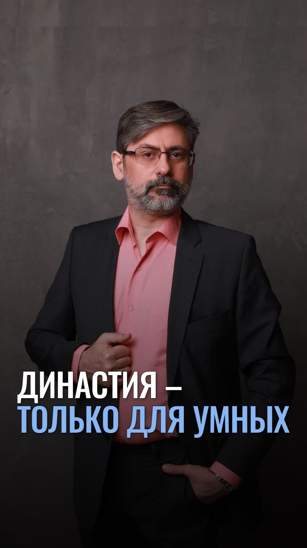 Династия – только для умных