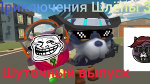 Приключения Шлёпы 35к: Шуточный выпуск