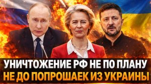 Ликвидация России пошло не по плану// Европе стало не до попрошаек из Украины! Зеленский ищет помошь