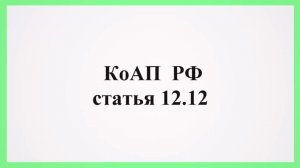 Статья 12.12. КоАП РФ