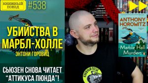 🐦⬛🔪 MARBLE HALL MURDERS || Обзор книги Энтони Горовица || Спидран по прочитанному