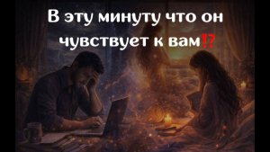 В эту минуту что он чувствует к вам⁉️ Расклад на картах Таро / Гадание Таро