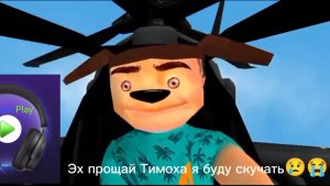 Прохождение: Финальный битва - Хорошая концовка - 5 ночей с Тимохой 5: Остров