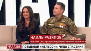 Прямой Эфир с Малаховым 02.04.26 Потерял ногу на фронте -нашёл любовь