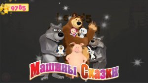 МАША и МЕДВЕДЬ ➤ МАША Игрок ➤ Игры и Развлечения Для Детей