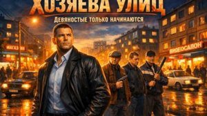 Аудиокнига полностью. Попаданцы. «Хозяева улиц» Книга 1 из 4