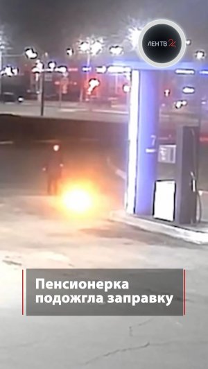 Пенсионерка подожгла заправку