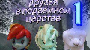 друзья в подземном царстве 1
