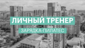 Зарядка с элементами пилатеса | Татьяна Лебедева