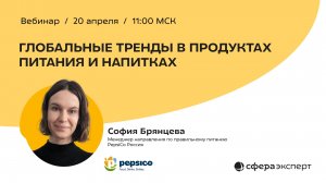 Глобальные тренды в продуктах питания и напитках