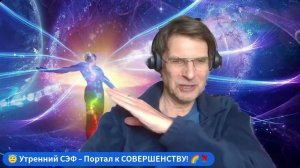Рывок к СОВЕРШЕНСТВУ! ｜ Духовная практика на ДЕНЬ. 😇 Утренний СЭФ 💥