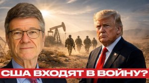 Наземная операция США: путь к новому нефтяному шоку - Джеффри Сакс → 👤 #ПЕРЕВОД_СМЫСЛОВ