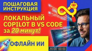 Локальный Copilot в VS Code за 20 минут