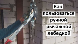 Как пользоваться ручной рычажной лебедкой