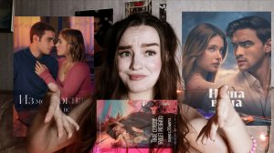 ОБЗОР ФИЛЬМА «ТВОЁ СЕРДЦЕ БУДЕТ РАЗБИТО», ВДОХНОВЛЕННЫЙ "ИЗ МОЕГО ОКНА" И "МОЯ ВИНА» ✨