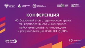 Отборочный этап студенческого трека VIII корпоративного инженерного кейс-чемпионата «РАЦЭНЕРДЖИ»