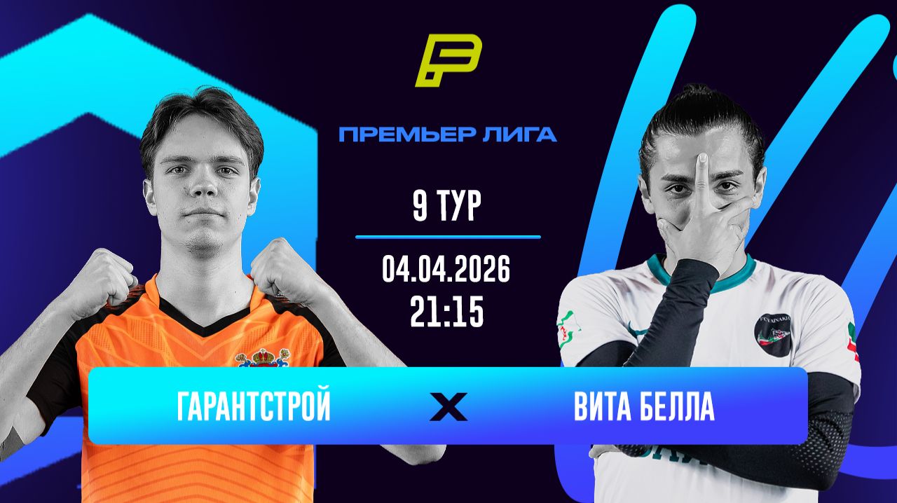 Гарантстрой - Вита Белла  Online-трансляция