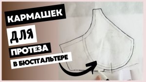 Кармашек для чашки бюстгальтера для протеза после мастэктомии