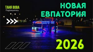 Евпатория 2026, Светящиеся трамвай