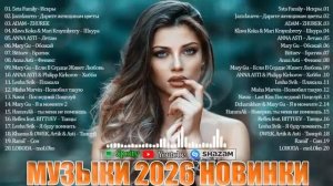 РЕМИКСЫ 2026 ♫ Русские Хиты 2026 ▶ Новинки Музыки 2026  Русская Музыка 2026 Russian Music  2026