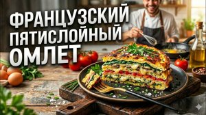 Пятислойный ШЕДЕВР Такого омлета ты еще не видел!